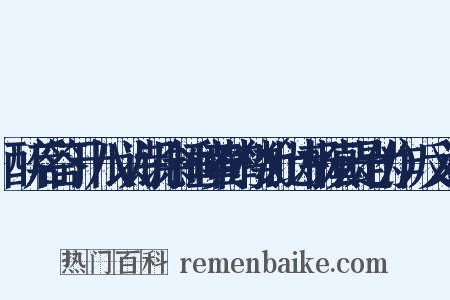 醉后答丁十八以诗讥余捶碎黄鹤楼（此诗杨慎云是伪作）反义词是什么意思的图片